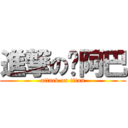 進撃の您阿巴 (attack on titan)