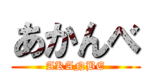 あかんべ (AKANBE)