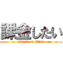 課金したい (attack on titan)