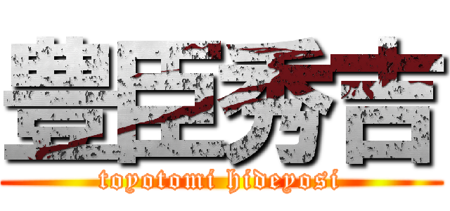 豊臣秀吉 (toyotomi hideyosi)