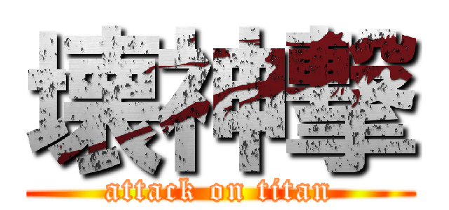 壊神撃 (attack on titan)