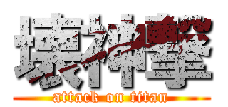 壊神撃 (attack on titan)