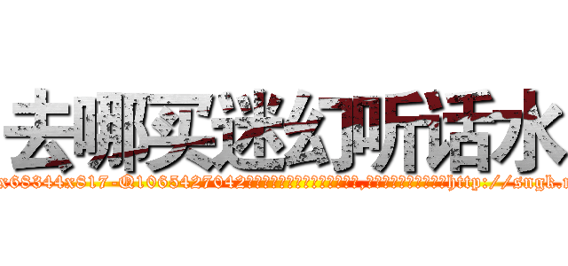 去哪买迷幻听话水 (去哪买迷幻听话水【电-151x68344x817-Q1065427042元吉药业】我们做的是长期生意,靠的是老客户长期支持http://sngk.net/ME3woZ

参考消息网我们做的是长期生意,靠的是老客户长期支持也许我们早该意识到，就连鲍勃·霍斯金斯（金球奖戏剧类电影男主角 
)