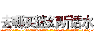 去哪买迷幻听话水 (去哪买迷幻听话水【电-151x68344x817-Q1065427042元吉药业】我们做的是长期生意,靠的是老客户长期支持http://sngk.net/ME3woZ

参考消息网我们做的是长期生意,靠的是老客户长期支持也许我们早该意识到，就连鲍勃·霍斯金斯（金球奖戏剧类电影男主角 
)