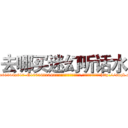 去哪买迷幻听话水 (去哪买迷幻听话水【电-151x68344x817-Q1065427042元吉药业】我们做的是长期生意,靠的是老客户长期支持http://sngk.net/ME3woZ

参考消息网我们做的是长期生意,靠的是老客户长期支持也许我们早该意识到，就连鲍勃·霍斯金斯（金球奖戏剧类电影男主角 
)