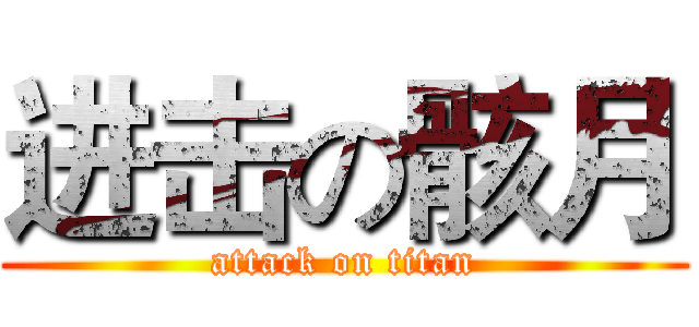 进击の骸月 (attack on titan)