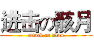 进击の骸月 (attack on titan)
