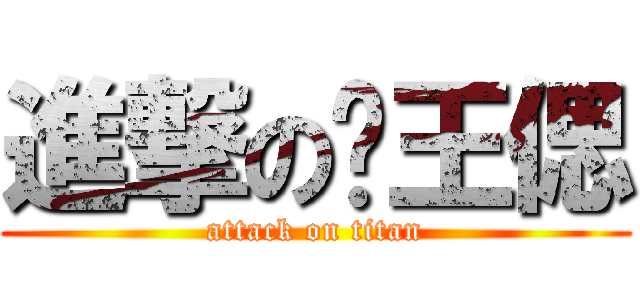 進撃の钟王偲 (attack on titan)