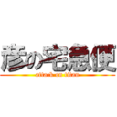 彦の宅急便 (attack on titan)