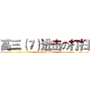 高三（７）进击の打扫 (attack on dirt)