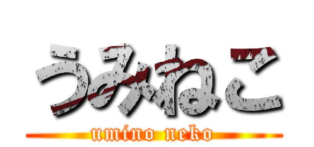 うみねこ (umino neko)