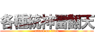 各種統神雷翻天 (attack on titan)