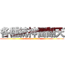 各種統神雷翻天 (attack on titan)