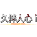 久伴人心ｉ (attack on titan)