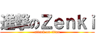 進撃のＺｅｎｋｉ (attack on titan)