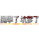 開學了 坑爹了 ()