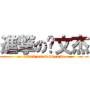 進撃の孙文杰 (attack on sunwenjie)