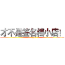 才不是签名档小店！ (fuck you)