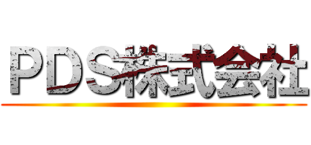 ＰＤＳ株式会社 ()