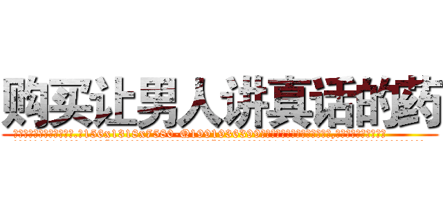 购买让男人讲真话的药 (购买让男人讲真话的药【电.话156x1318x7580-Q1991936399鑫宏药业】我们做的是长期生意,靠的是老客户长期支持
参考消息网2月20日报道 韩媒称，“剩女多、离婚率高的城市，房价一定会上涨。”这是中国经济学家金岩石2016年12月参加在上海举行的房地产相关论坛时说的话。
)