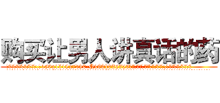 购买让男人讲真话的药 (购买让男人讲真话的药【电.话156x1318x7580-Q1991936399鑫宏药业】我们做的是长期生意,靠的是老客户长期支持
参考消息网2月20日报道 韩媒称，“剩女多、离婚率高的城市，房价一定会上涨。”这是中国经济学家金岩石2016年12月参加在上海举行的房地产相关论坛时说的话。
)