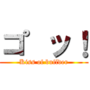 コ゜ッ！ (Kiss of builder)