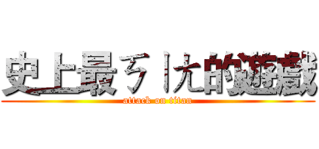 史上最ㄎㄧㄤ的遊戲 (attack on titan)