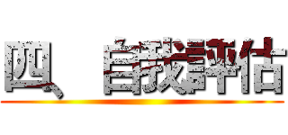 四﹑自我評估 ()