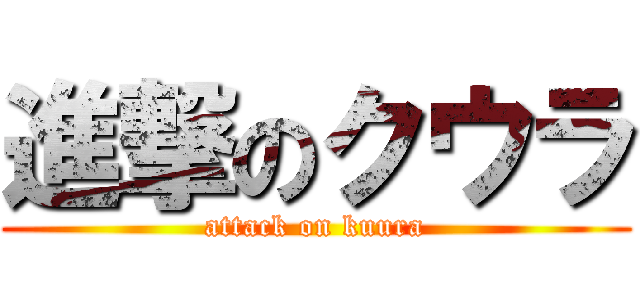 進撃のクウラ (attack on kuura)