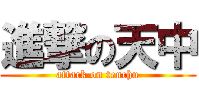 進撃の天中 (attack on tenchu)