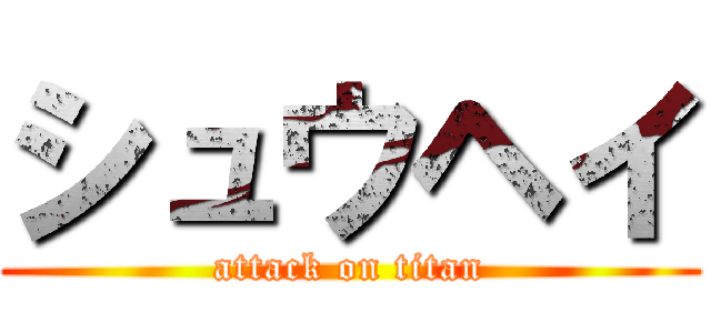 シュウヘイ (attack on titan)