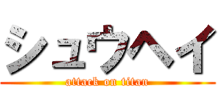 シュウヘイ (attack on titan)