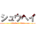 シュウヘイ (attack on titan)