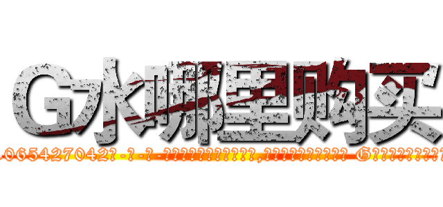 Ｇ水哪里购买 (G水哪里购买【电-话151x68344x817-Q1065427042元-吉-药-业】我们做的是长期生意,靠的是老客户长期支持 G水哪里购买在发表了一篇http://sngk.net/UmaBcO

参考消息网我们做的是长期生意,靠的是老客户长期支持也许我们早该意识到，就连鲍勃·霍斯金斯（金球奖戏剧类电影男主角 
)