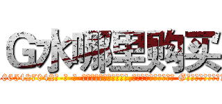 Ｇ水哪里购买 (G水哪里购买【电-话151x68344x817-Q1065427042元-吉-药-业】我们做的是长期生意,靠的是老客户长期支持 G水哪里购买在发表了一篇http://sngk.net/UmaBcO

参考消息网我们做的是长期生意,靠的是老客户长期支持也许我们早该意识到，就连鲍勃·霍斯金斯（金球奖戏剧类电影男主角 
)