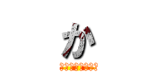 か (考えることについて)