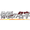 你要の名字 (your on name)