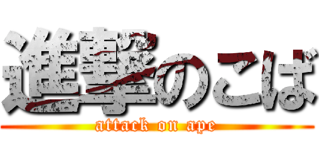 進撃のこば (attack on ape)