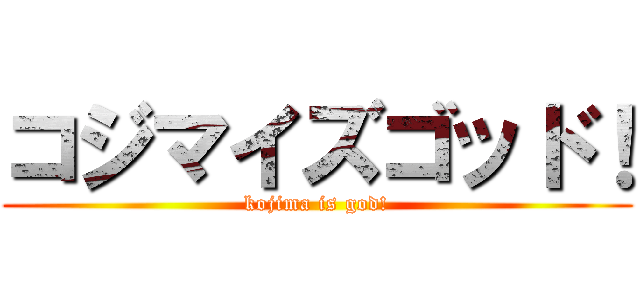 コジマイズゴッド！ (kojima is god!)