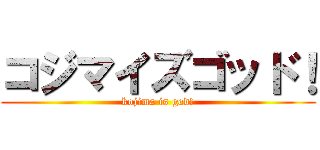 コジマイズゴッド！ (kojima is god!)
