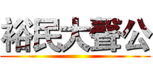 裕民大聲公 ()