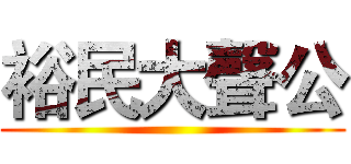裕民大聲公 ()