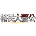 裕民大聲公 ()