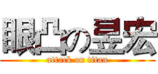 眼凸の昱宏 (attack on titan)