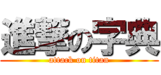 進撃の字典 (attack on titan)