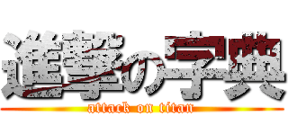 進撃の字典 (attack on titan)