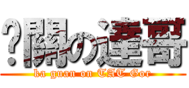 卡關の達哥 (ka guan on TAT Gor)