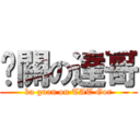 卡關の達哥 (ka guan on TAT Gor)