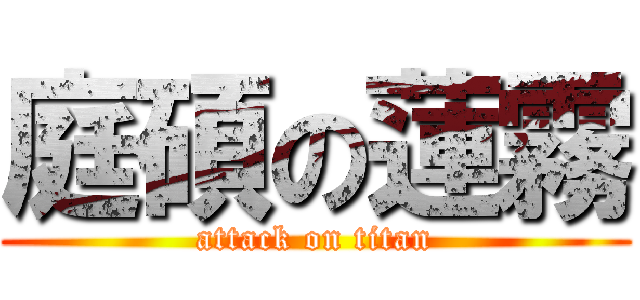 庭碩の蓮霧 (attack on titan)