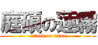 庭碩の蓮霧 (attack on titan)